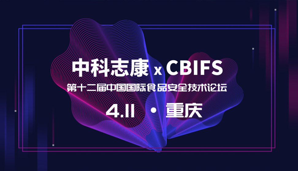 CBIFS2019 | 快检行业之华山论剑