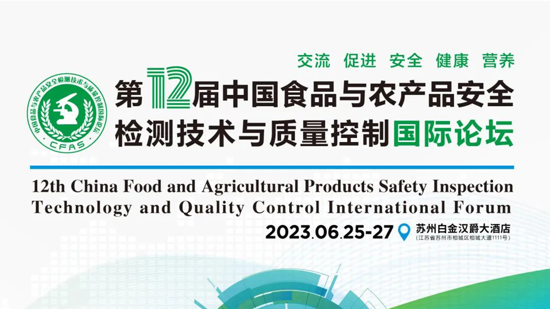 【动态】中科志康亮相食品与农产品安全领域高质量会议“CFAS 2023”！